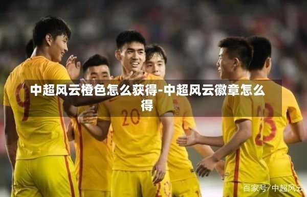 中超风云橙色怎么获得-中超风云徽章怎么得