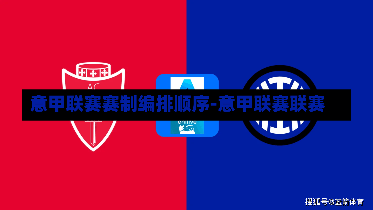 意甲联赛赛制编排顺序-意甲联赛联赛