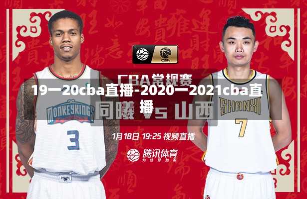 19一20cba直播-2020一2021cba直播