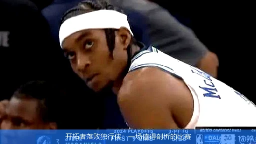 开拓者落败独行侠:一场值得剖析的比赛