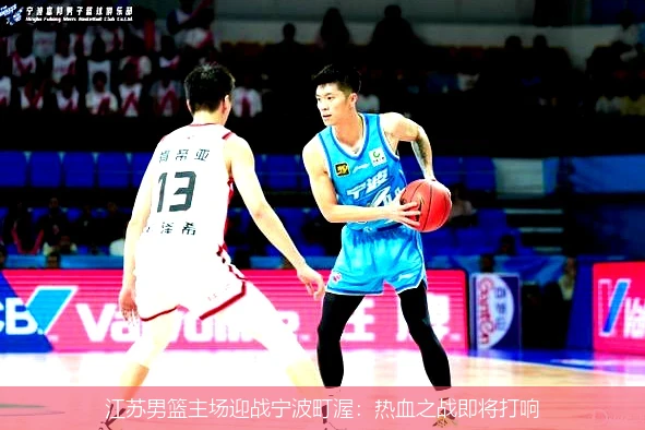 江苏男篮主场迎战宁波町渥：热血之战即将打响