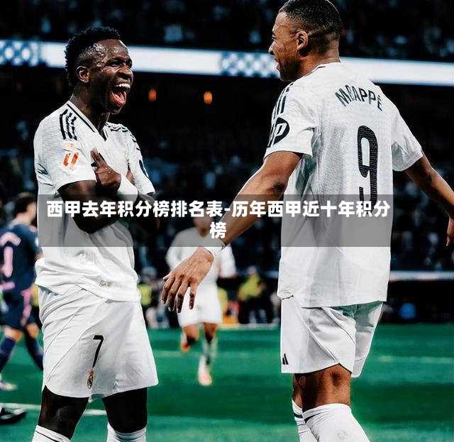 西甲去年积分榜排名表-历年西甲近十年积分榜