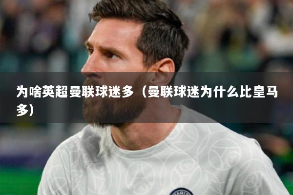 为啥英超曼联球迷多（曼联球迷为什么比皇马多）