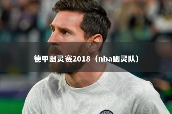 德甲幽灵赛2018（nba幽灵队）
