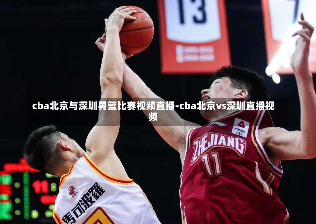 cba北京与深圳男篮比赛视频直播-cba北京vs深圳直播视频