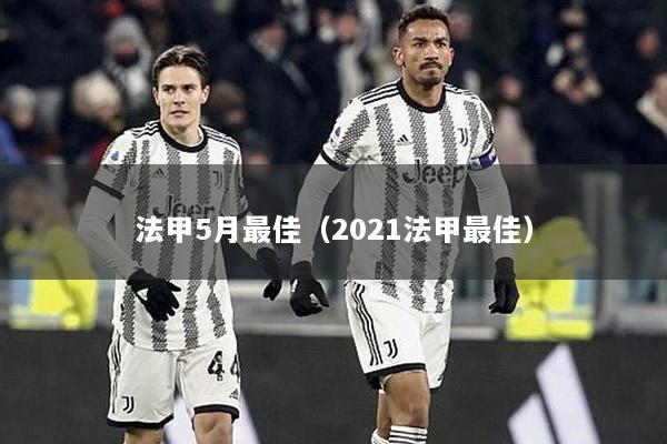 法甲5月最佳（2021法甲最佳）