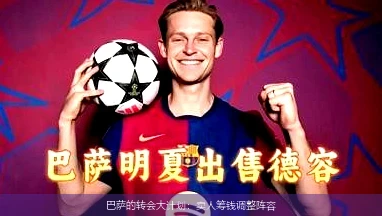 巴萨的转会大计划：卖人筹钱调整阵容