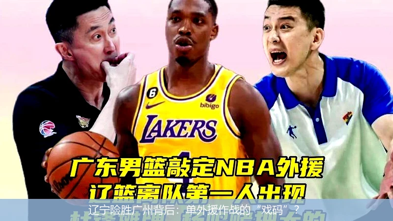 辽宁险胜广州背后：单外援作战的“戏码”？