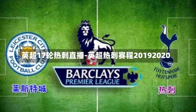 英超17轮热刺直播-英超热刺赛程20192020