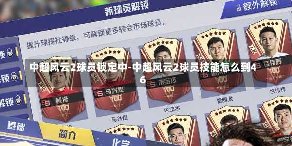 中超风云2球员锁定中-中超风云2球员技能怎么到46