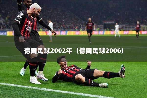 德国足球2002年（德国足球2006）