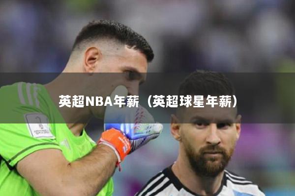 英超NBA年薪（英超球星年薪）