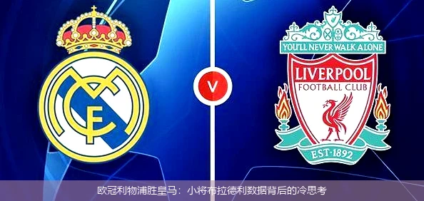 欧冠利物浦胜皇马：小将布拉德利数据背后的冷思考