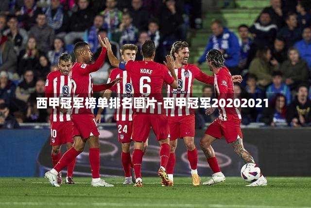 西甲冠军榜单排名图片-西甲冠军20202021