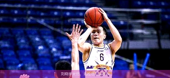 刘晓宇受伤，北控后卫线告急