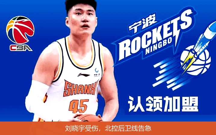 刘晓宇受伤,北控后卫线告急