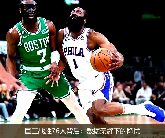 国王战胜76人背后：数据荣耀下的隐忧
