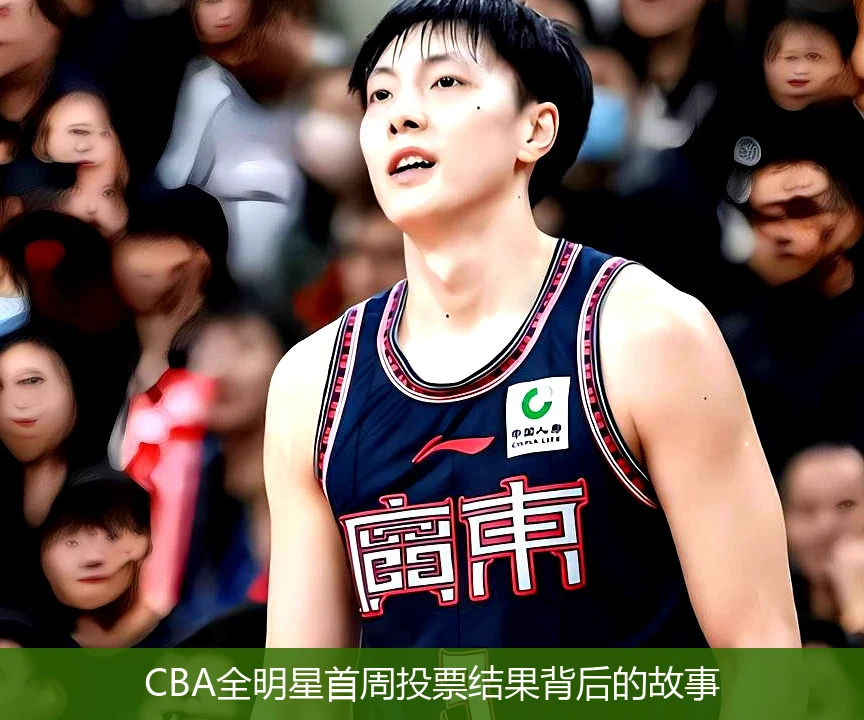 CBA全明星首周投票结果背后的故事