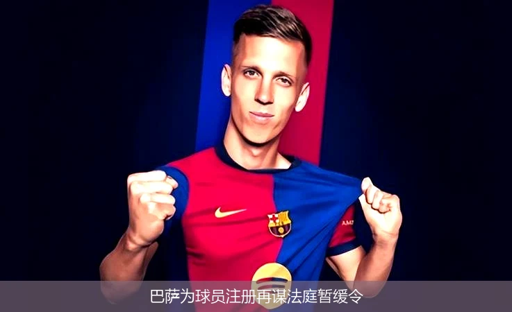 巴萨为球员注册再谋法庭暂缓令