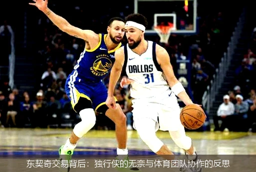 东契奇交易背后：独行侠的无奈与体育团队协作的反思