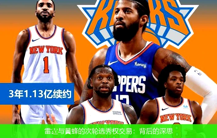 雷霆与黄蜂的次轮选秀权交易:背后的深思