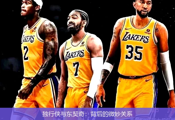 独行侠与东契奇：背后的微妙关系