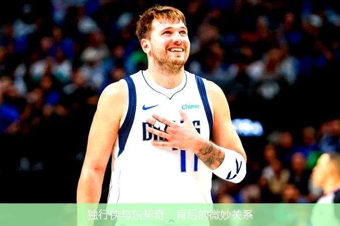 独行侠与东契奇:背后的微妙关系