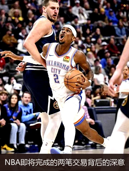 NBA即将完成的两笔交易背后的深意