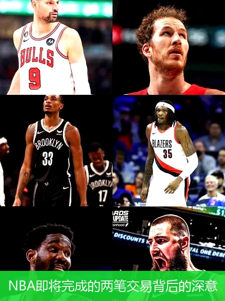 NBA即将完成的两笔交易背后的深意