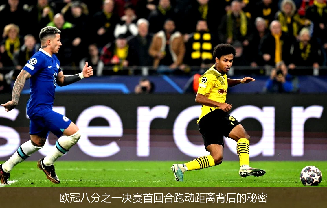 欧冠八分之一决赛首回合跑动距离背后的秘密