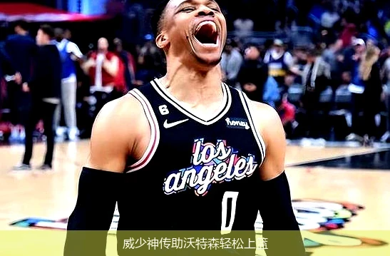 威少神传助沃特森轻松上篮