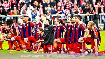 哲凯赖什欲离葡体，豪门哄抢背后的足球转会风云
