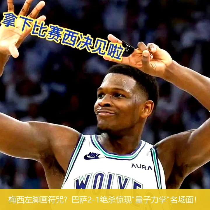 梅西左脚画符咒？巴萨2-1绝杀惊现