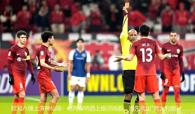 欧冠八强上演神仙局：当阿森纳遇上银河战舰，谁先亮出