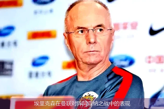 埃里克森在曼联对阵阿森纳之战中的表现