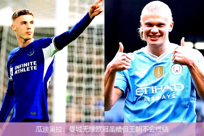 瓜迪奥拉：曼城无缘欧冠虽糟但王朝不会终结