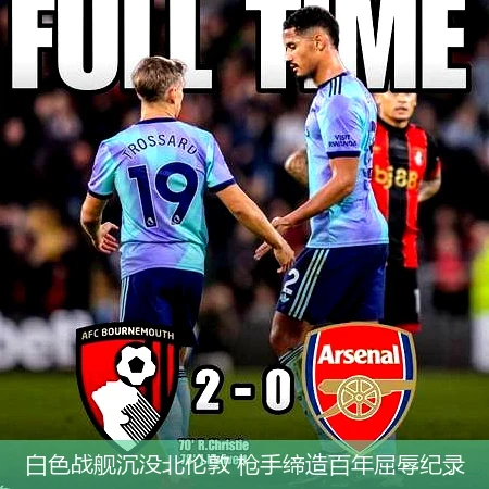 白色战舰沉没北伦敦 枪手缔造百年屈辱纪录