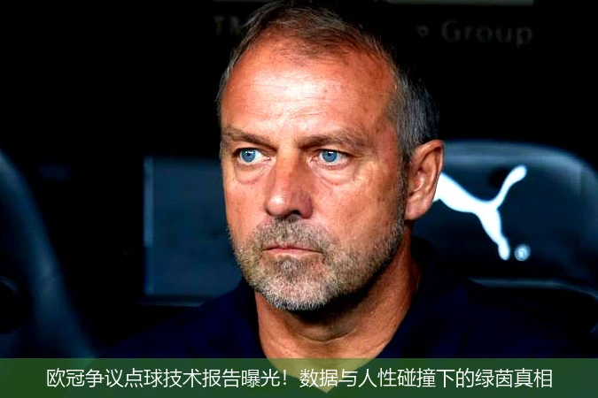 4月10日讯,欧冠争议点球技术报告曝光！数据与人性碰撞下的绿茵真相
