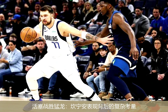 活塞战胜猛龙：坎宁安表现背后的复杂考量