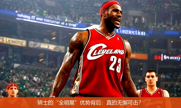 骑士的“全明星”优势背后:真的无懈可击?
