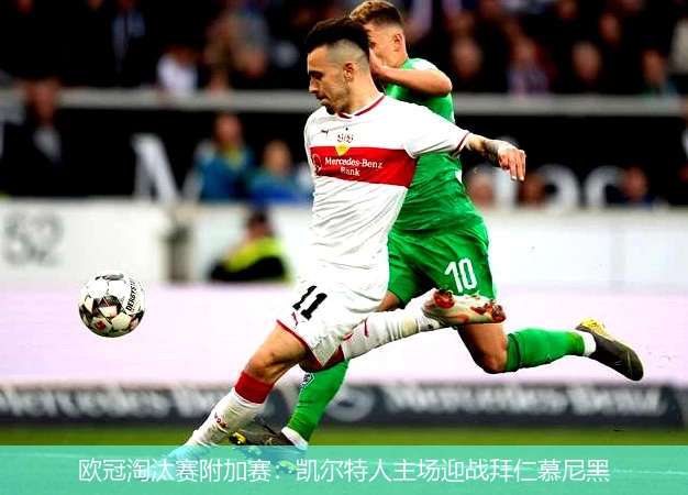 欧冠淘汰赛附加赛:凯尔特人主场迎战拜仁慕尼黑