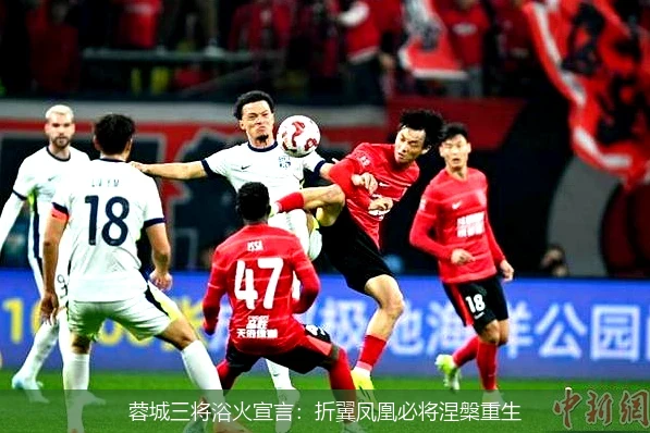 蓉城三将浴火宣言:折翼凤凰必将涅槃重生