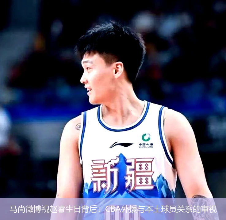 马尚微博祝赵睿生日背后：CBA外援与本土球员关系的审视