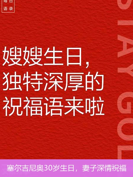 塞尔吉尼奥30岁生日，妻子深情祝福