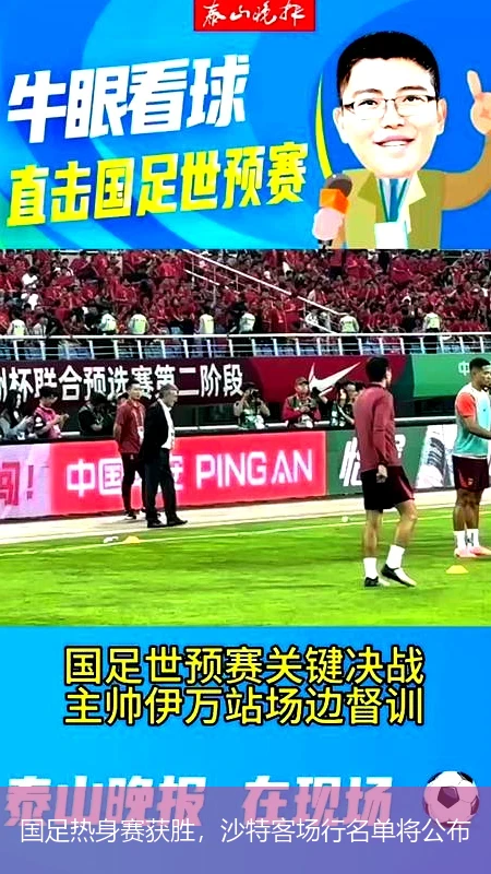 国足热身赛获胜，沙特客场行名单将公布