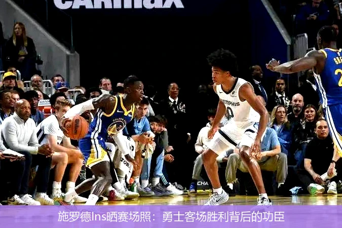 施罗德Ins晒赛场照：勇士客场胜利背后的功臣