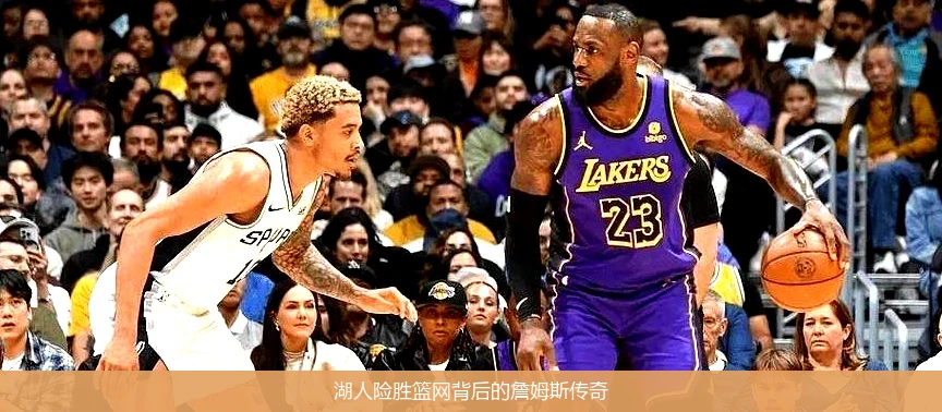 湖人险胜篮网背后的詹姆斯传奇