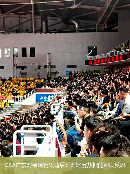 CBA广东对福建赛果背后:对比赛数据的深度反思