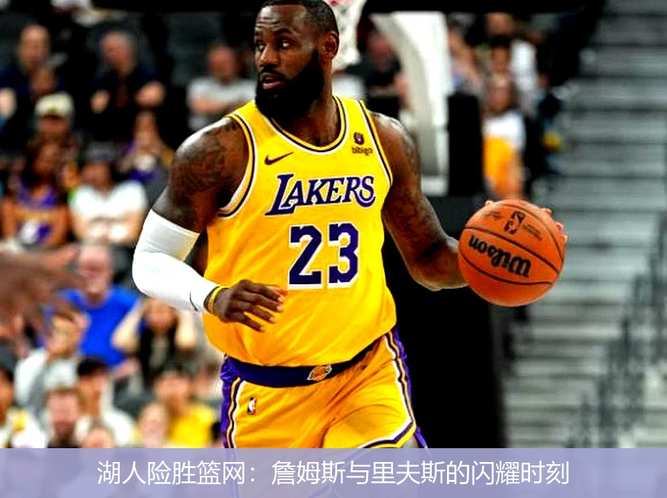 湖人险胜篮网：詹姆斯与里夫斯的闪耀时刻