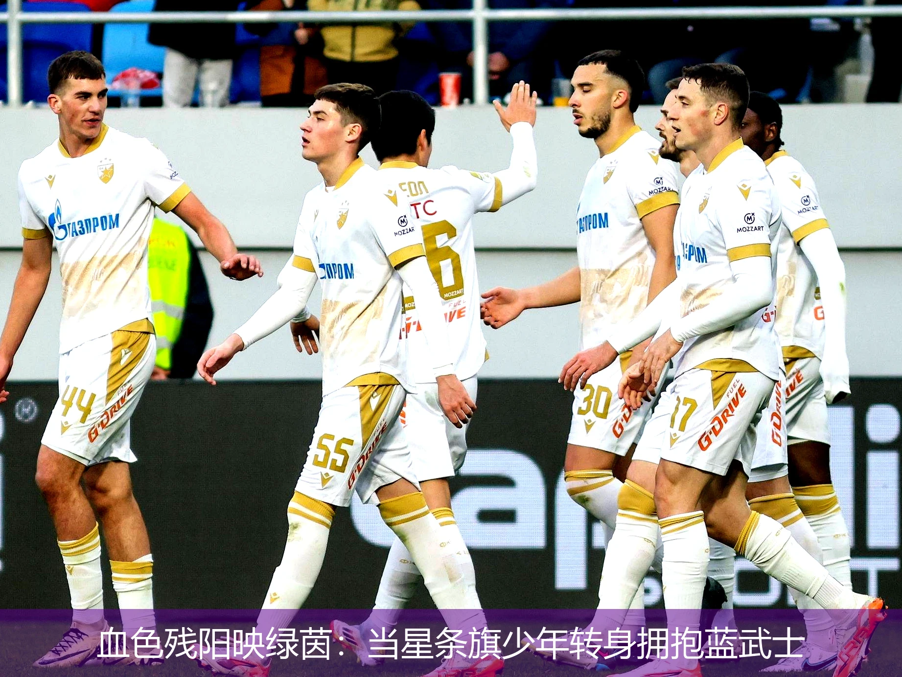 4月19日讯,血色残阳映绿茵：当星条旗少年转身拥抱蓝武士